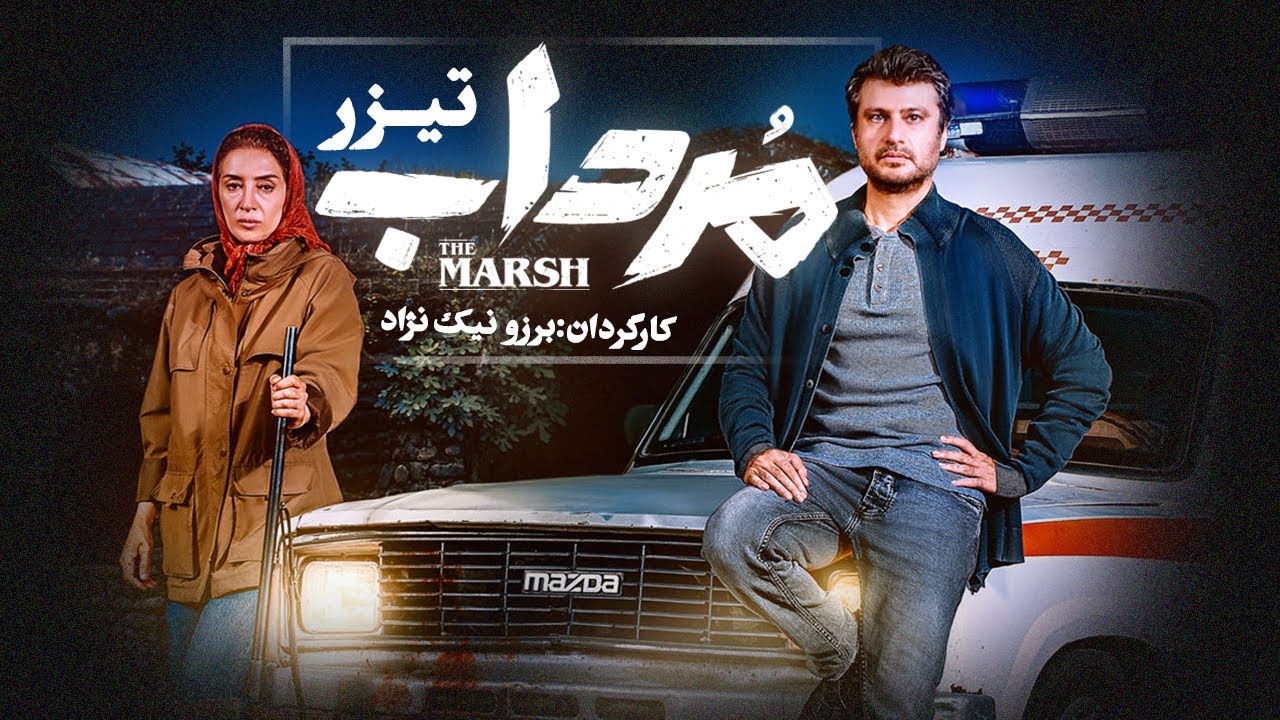 Mordab  | تیزر سریال مرداب