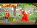 সোনার চেইন | Sonar Chain | Fox Cartoon | Rupkothar Golpo | Bangla Cartoon Golpo
