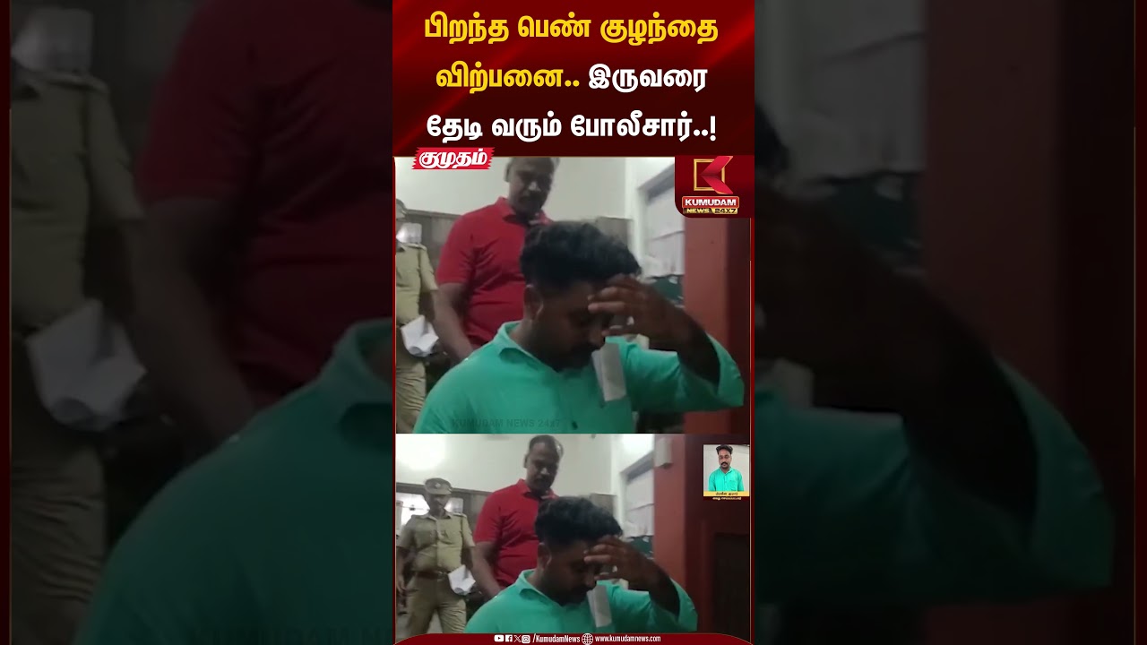 பிறந்த பெண் குழந்தைவிற்பனை.. இருவரை தேடி வரும் போலீசார்..! | Kumudam News