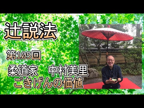 芸術・スポーツ文化学科 辻説法　#105　柔道家　中村美里　ごきげんの価値