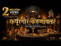 कर्पूरगौरं करुणावतारं Shiva Lingam Divine Prayer Karpur Gaur