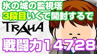 【TRAHA】トラハ戦闘力15334　氷の城の監視塔3段階目一緒にいこう！【ティロ･フィナーレ加川】