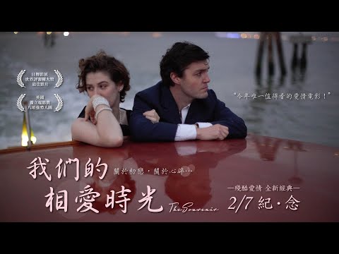 02 07《我們的相愛時光 The Souvenir》中文正式預告