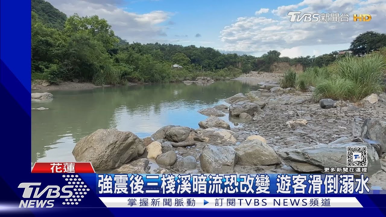 強震後三棧溪暗流恐改變 遊客滑倒溺水