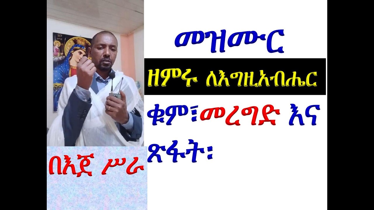 11ኛ#መዝሙር፡ ዘምሩ ለእግዚአብሔር ጻድቃኑ #ቁም፣ መረግድና ጽፋት #በእጀ ሥራ