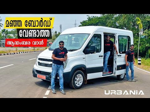 മഞ്ഞ ബോർഡ്  വേണ്ടാത്ത ലക്ഷറി വാൻ | The Force Urbania Short Wheelbase  | Vandipranthan