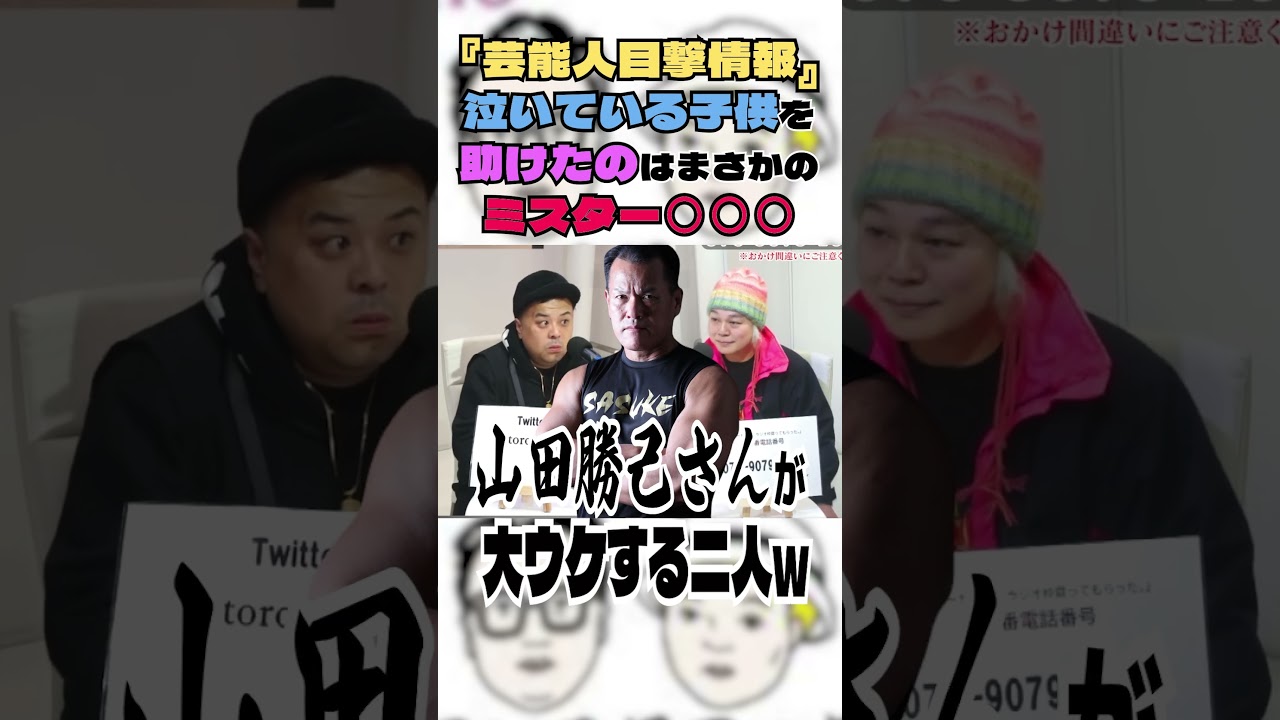 『芸能人目撃情報』泣いている子供を助けたのはまさかのミスター○○○#とろサーモン#中山功太#枠買ってもらった