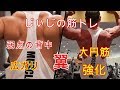 《じぃじの筋トレ》 弱点広背筋の広がりを強化するメニューです!一緒にトレやりませんか・・!?