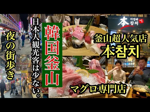 Busan, Coreia do Sul A super popular loja especializada em atum de Busan ＃한국＃부산＃본참치