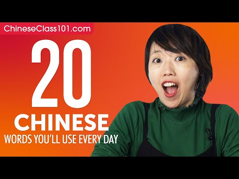 20 Chinese Words You'll Use Every Day - Basic Vocabulary #42