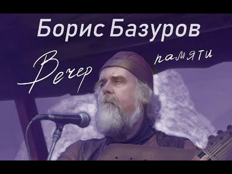 Концерт памяти Бориса Базурова.