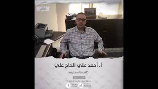 انتماء2021: الاستاذ احمد علي الحاج على، كاتب فلسطيني، لبنان