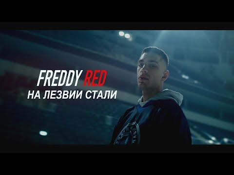 FREDDY RED x HСDM - На лезвии стали (prod.Муза Скат & FREDDY RED)