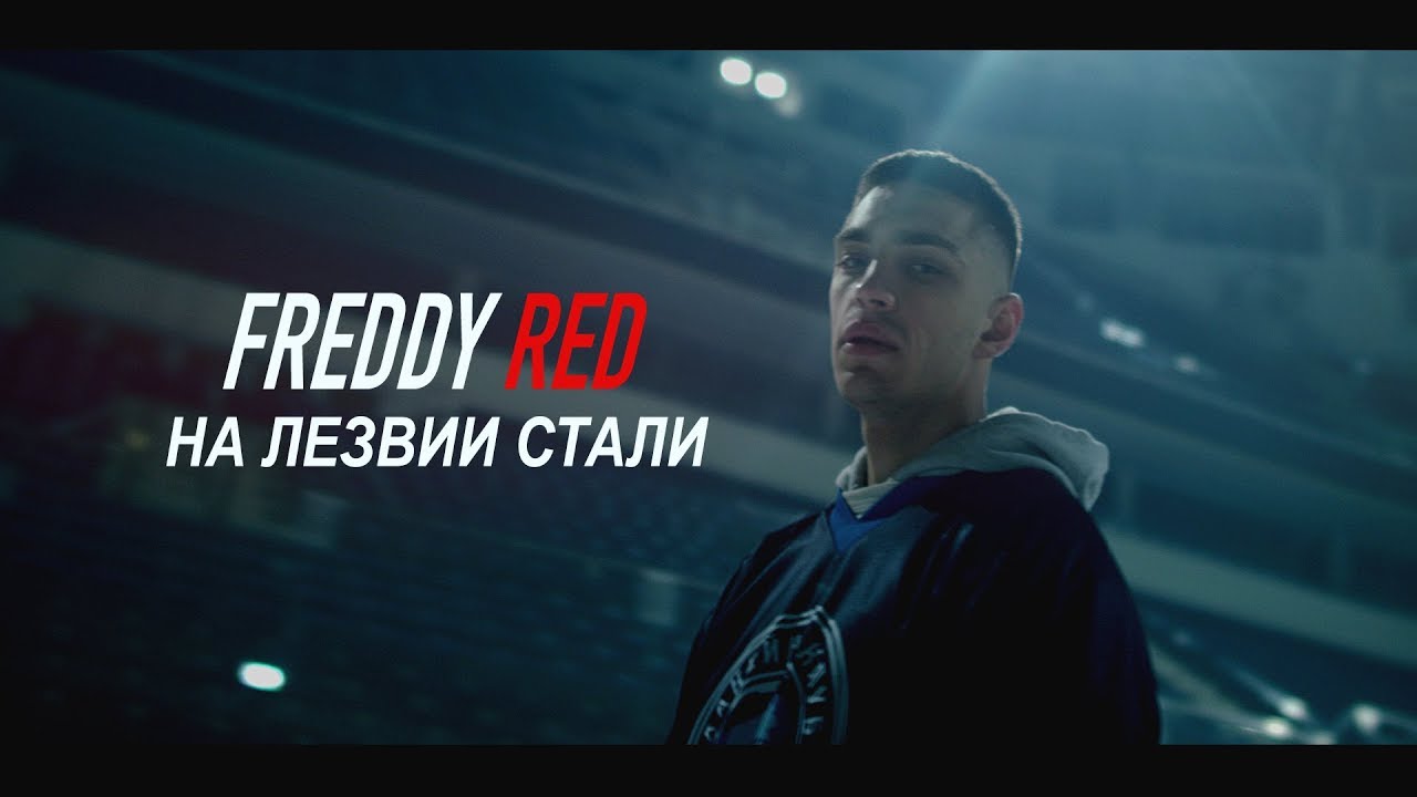 Freddy Red x HСDM — На лезвии стали