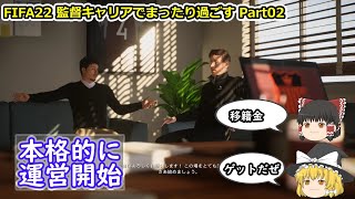 【ゆっくり実況】監督キャリアでまったり過ごす part02【FIFA22】