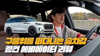 처음 느껴보는 최고의 승차감 | 링컨 에비에이터 페이스리프트 리뷰 유튜브 썸네일