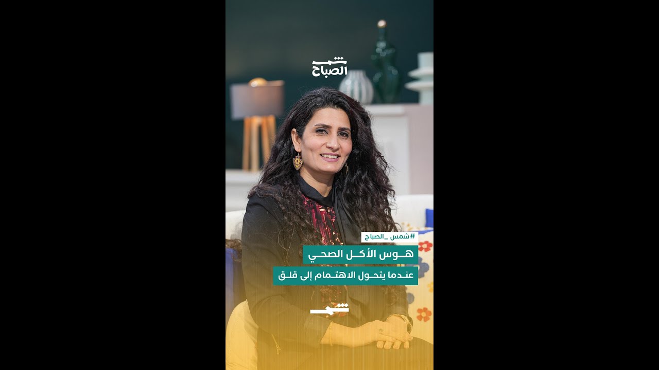 فيديو | هوس الأكل الصحي… عندما يتحول الاهتمام إلى قلق