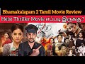 Bhamakalapam 2 2024 New Tamil Dubbed Movie CriticsMohan | Priyamani | Bhamakalapam 2 Review AhaTamil