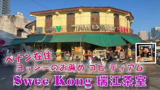 ペナン のコピティアム Swee Kong に入っている屋台は、どこの店も超美味しい！