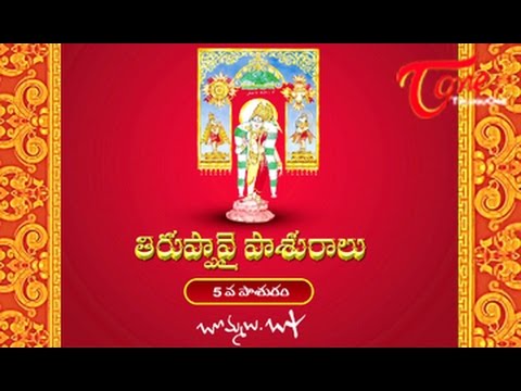 తిరుప్పావై ఐదవ ప