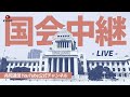 【アーカイブ】臨時国会 衆院本会議 2023年12月5日