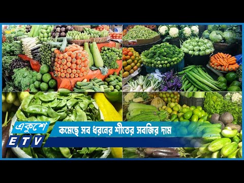 সরবরাহ বাড়াতে কমেছে সব ধরনের শীতের সবজির দাম | ETV News