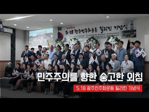 머나먼 이국땅에서 바친 한 송이 꽃 | 필리핀 5·18 기념식 현장 | 필리핀호남향우회 | 필리핀동포방송 | 필리핀한인방송 | 필리핀뉴스룸