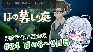 #24【のんびり楽しむ！】ほの暮しの庭実況してみました