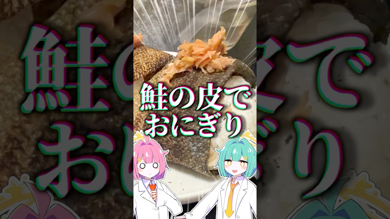 鮭の皮でおにぎり作ってみた！#shorts
