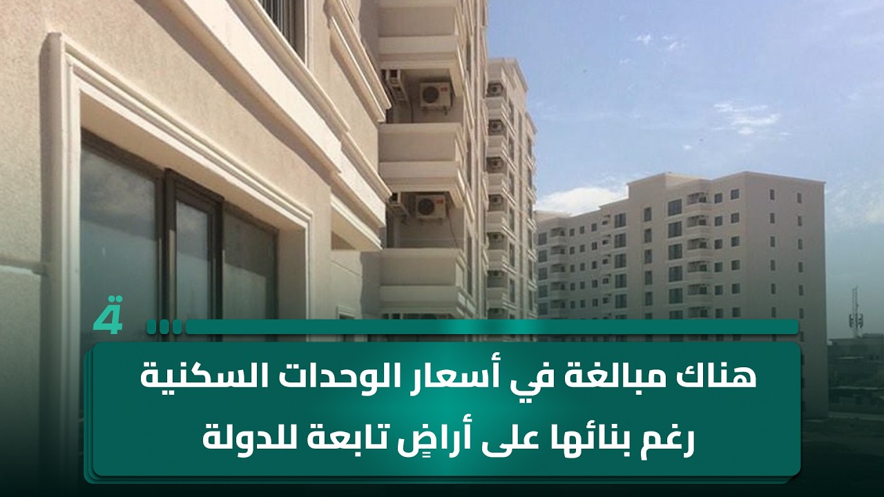 فيديو | الخبير الاقتصادي أحمد الأنصاري: هناك مبالغة في أسعار الوحدات السكنية رغم بنائها على أراضٍ تابعة
