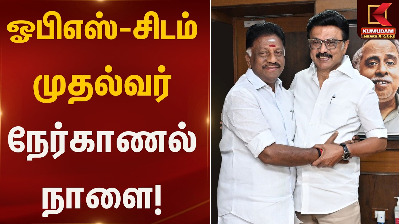 ஓபிஎஸ்-சிடம் முதல்வர் நேர்காணல் நாளை! | OPS | Kumudam News
