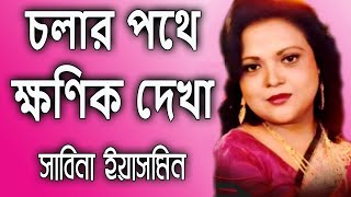 Cholar Pothey Khonik Dekha By Sabina Yasmin চল