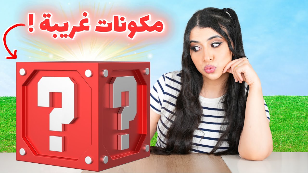 أغرب تحدي صندوق عشوائي 📦
