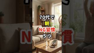 70代で朝やってはいけない習慣5つ  #70代 #健康寿命 #健康長寿の知恵袋 #朝の習慣