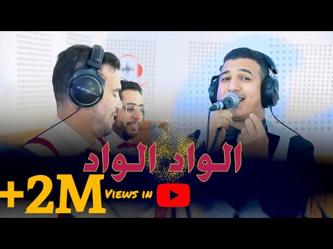 الواد الواد الاغنية التي يبحث عنها الجميع كشكول شعبي اوركسترا الحلوي
