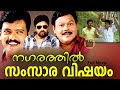 Nagarathil Samsara Vishayam 1991Super Hit Comedy Thriller Full Malayalam Movie Jagadish Chitra