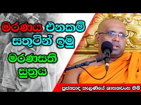 මරණය එනකම් සතුටින් ඉමු මරණසති සුත්‍රය | Kelaniye Sasanawansa Thero | Mindful Wisdom #Bana