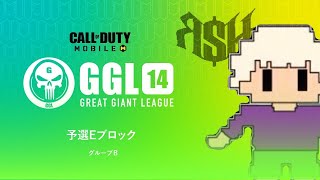 【CODモバイル大会】 GGL14 21日予選Eブロック ライブ配信 / 実況 りっしゅ 解説 兄Tube【GGL】