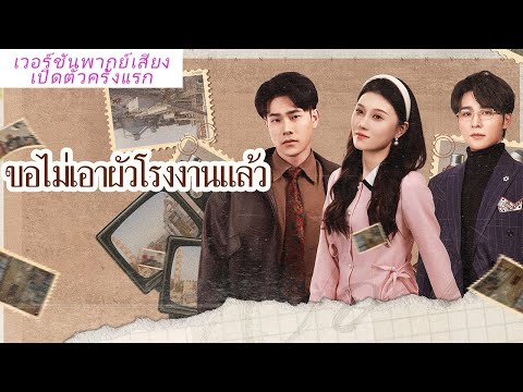 💕วันแต่งงานโดนผู้ชายทิ้ง 3 ครั้ง เธอหมดใจไปแต่งงานกับเจ้าของธุรกิจใหญ่ ได้รับความรักจนตัวอ่อน!
