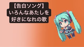 【告白ソング】いろんなあたしを好きになれの歌 feat.初音ミク #Shorts #kawaii