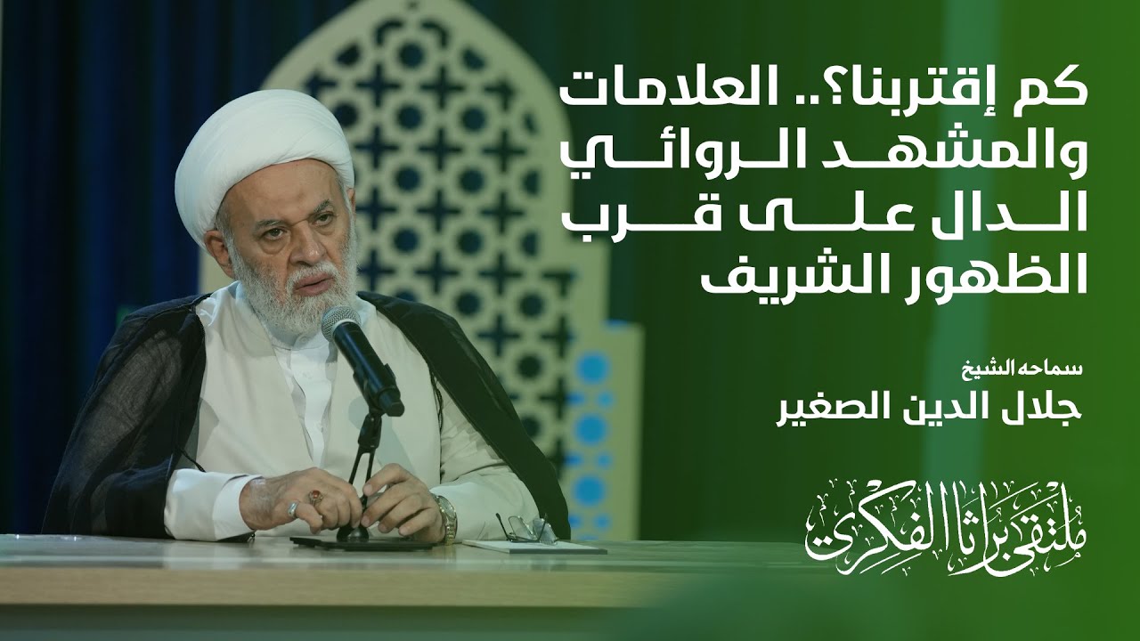 كم إقتربنا؟.. العلامات والمشهد الروائي الدال على قرب الظهور الشريف