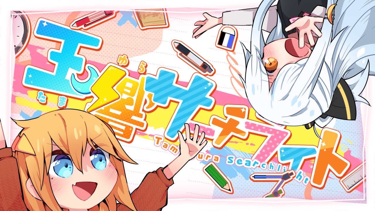 【BOFXVII】玉響サーチライト【BGA】