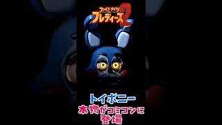 実写版FNAF2「トイボニー」新ビジュアルお披露目！ #fnaf #fivenightsatfreddys #ファイブナイツアットフレディーズ #映画フナフ #fnaf2movie