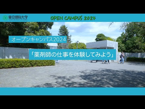 オープンキャンパス2024　薬剤師の仕事を体験してみよう