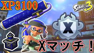 【最高XP3134】　おねむ　ローラーでXマッチ！　【スプラトゥーン3】　マンタ/マヒマヒ