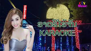 Lao Music Karaoke Music with lyrics Ratri Hai Chan