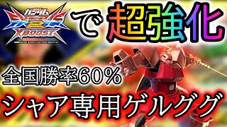 【クロブ実況】シャゲが全国勝率約60%！？超強化を貰ったララァを生かして攻め切ろう！