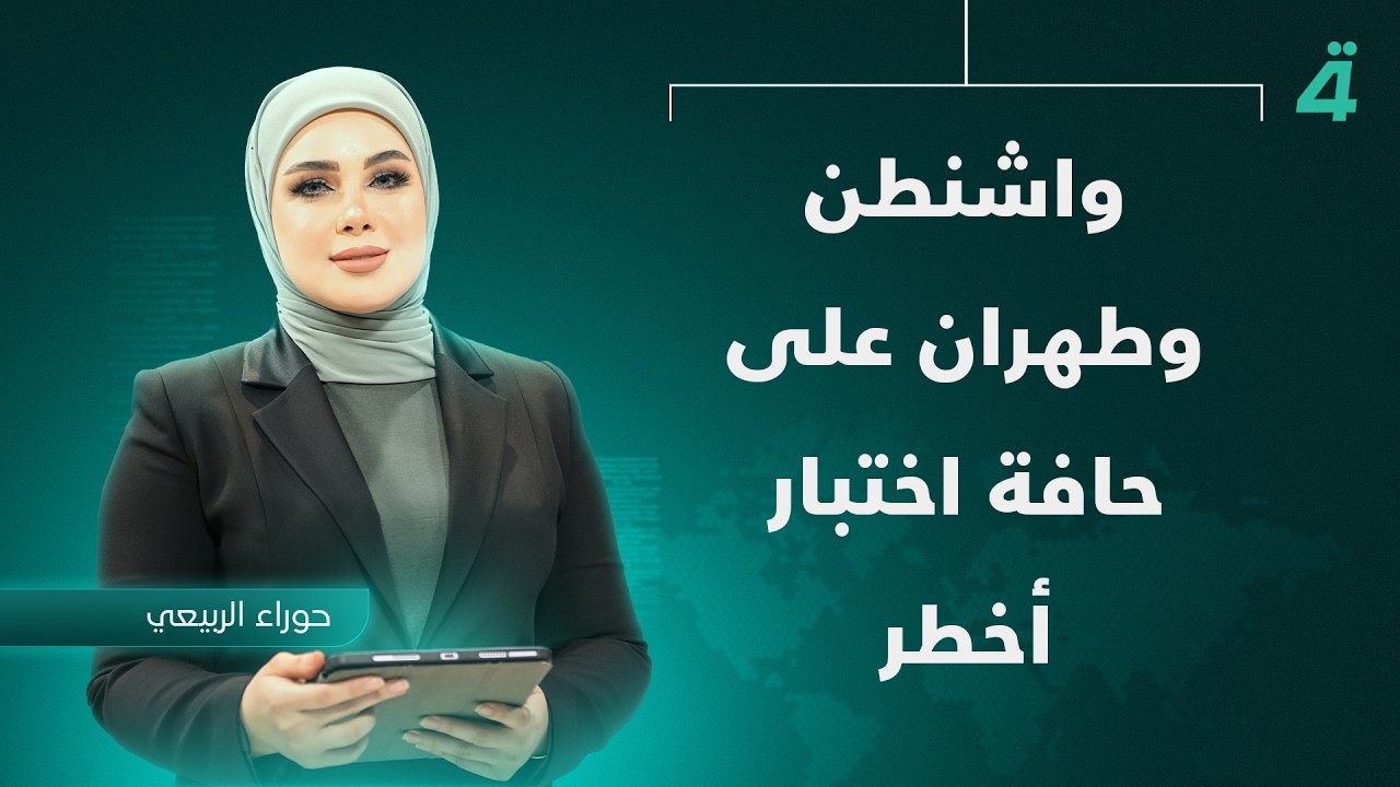 فيديو | واشنطن وطهران على حافة اختبار أخطر | نشرة أخبار المنتصف مع حوراء الربيعي