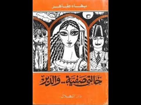 رواية خالتي صفية والدير | هل علمت عن ثأر الحب من قبل؟!