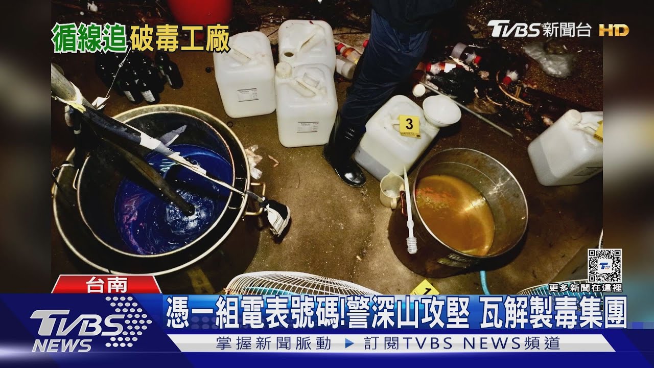 就憑一組電表號碼！警深山蒐證攻堅瓦解製毒集團
